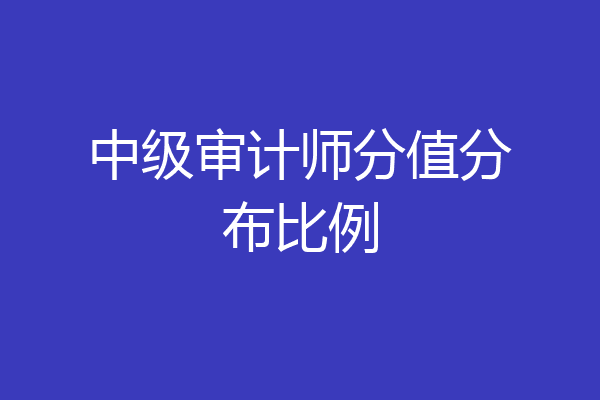 中级审计师分值分布比例