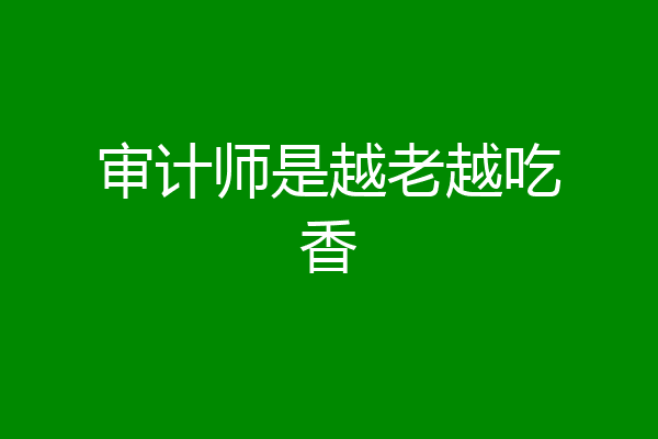 审计师是越老越吃香