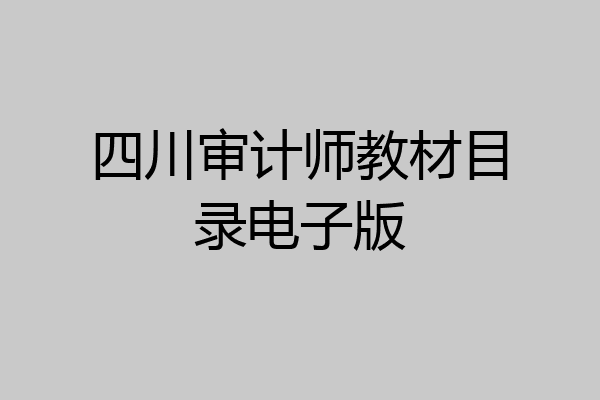 四川审计师教材目录电子版