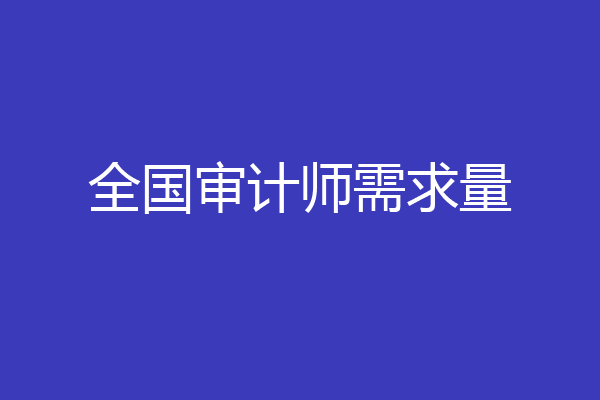 全国审计师需求量