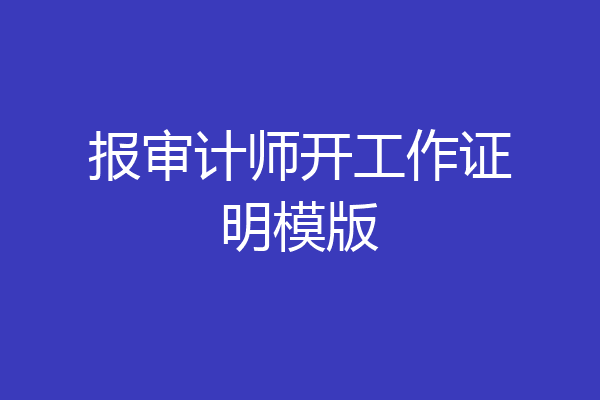 报审计师开工作证明模版