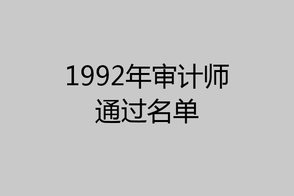 1992年审计师通过名单