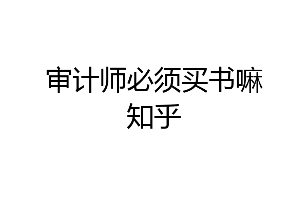 审计师必须买书嘛知乎