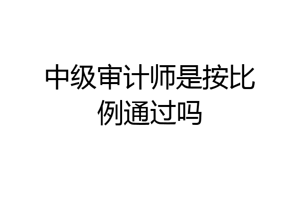 中级审计师是按比例通过吗