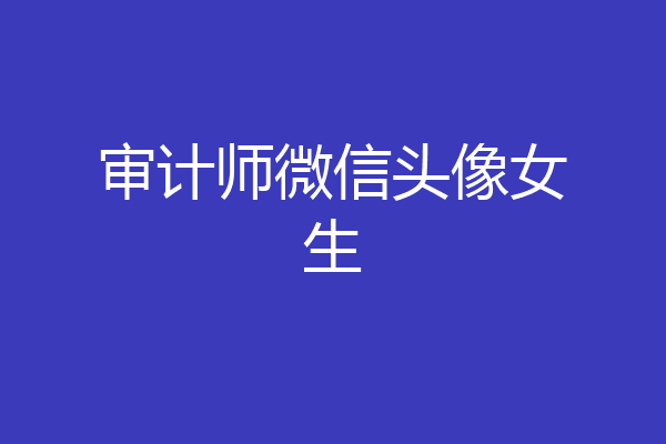 审计师微信头像女生