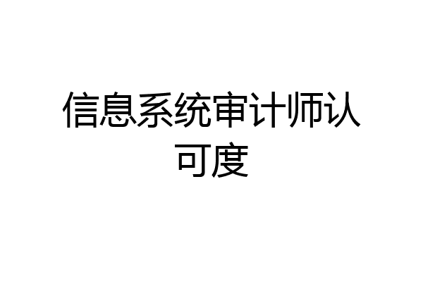 信息系统审计师认可度