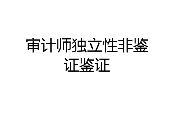 审计师独立性非鉴证鉴证