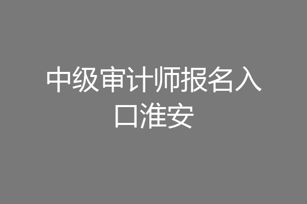 中级审计师报名入口淮安
