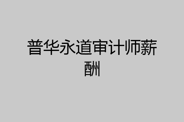 普华永道审计师薪酬