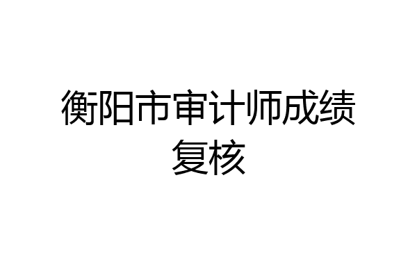衡阳市审计师成绩复核