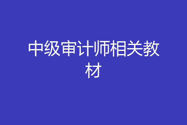 中级审计师相关教材