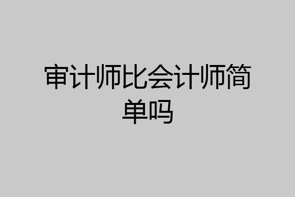 审计师比会计师简单吗