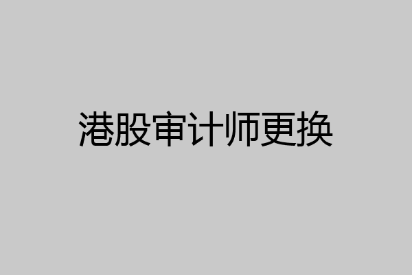 港股审计师更换