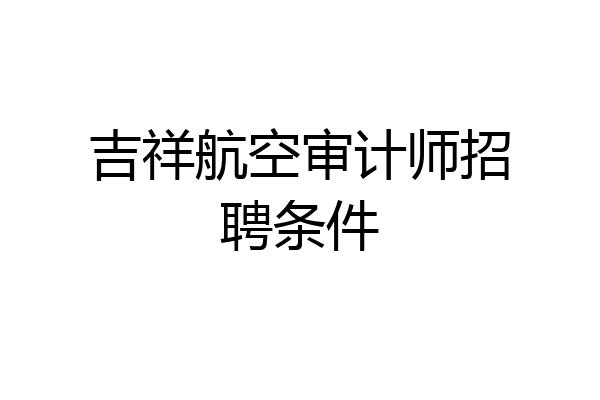吉祥航空审计师招聘条件