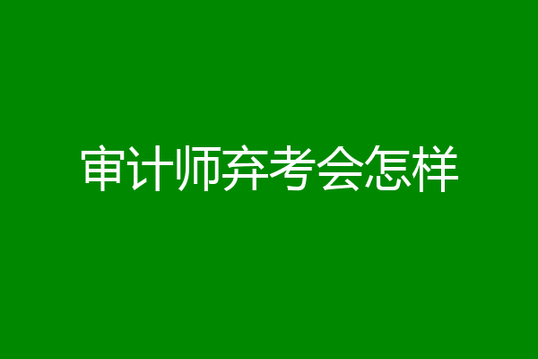 审计师弃考会怎样