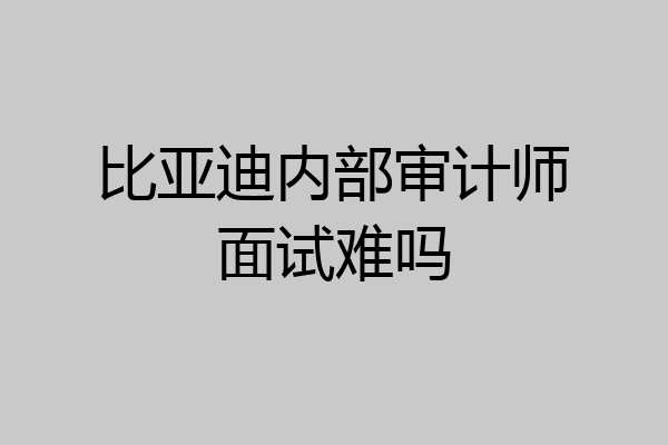 比亚迪内部审计师面试难吗