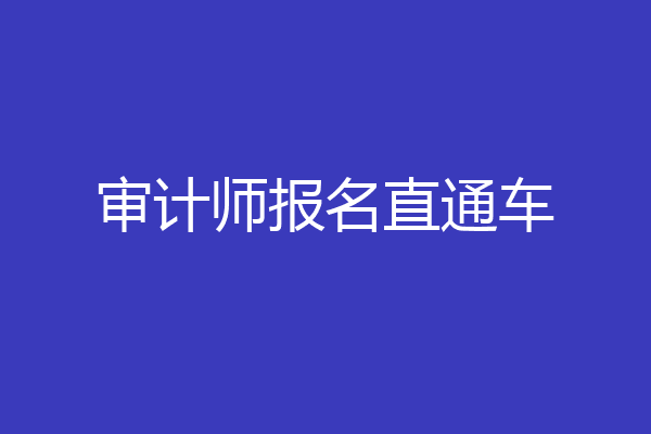 审计师报名直通车