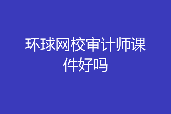 环球网校审计师课件好吗