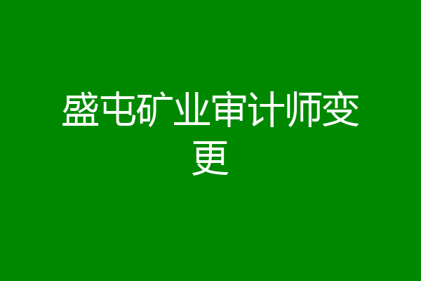 盛屯矿业审计师变更