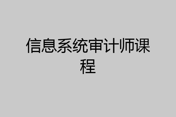 信息系统审计师课程