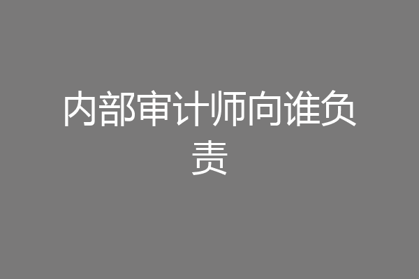 内部审计师向谁负责