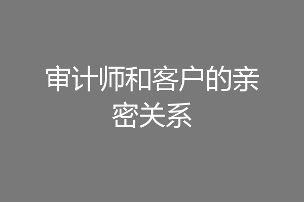 审计师和客户的亲密关系
