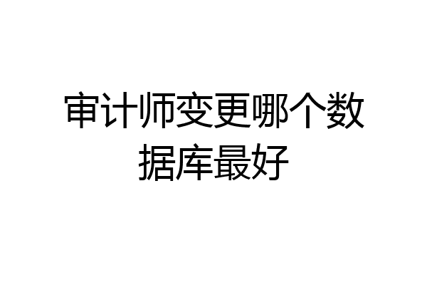 审计师变更哪个数据库最好