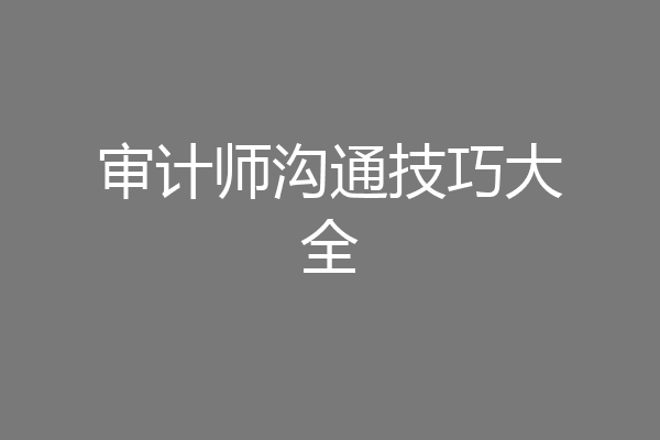 审计师沟通技巧大全