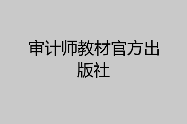 审计师教材官方出版社