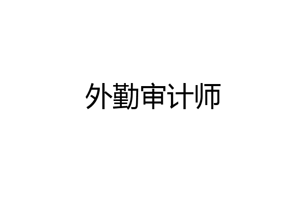 外勤审计师