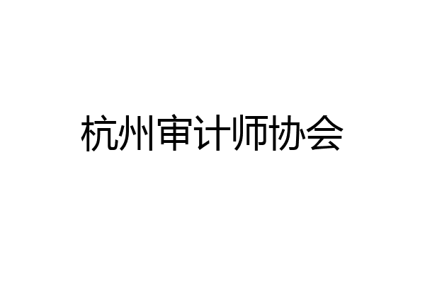 杭州审计师协会