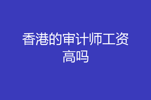 香港的审计师工资高吗