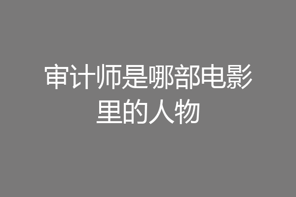 审计师是哪部电影里的人物
