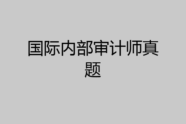 国际内部审计师真题