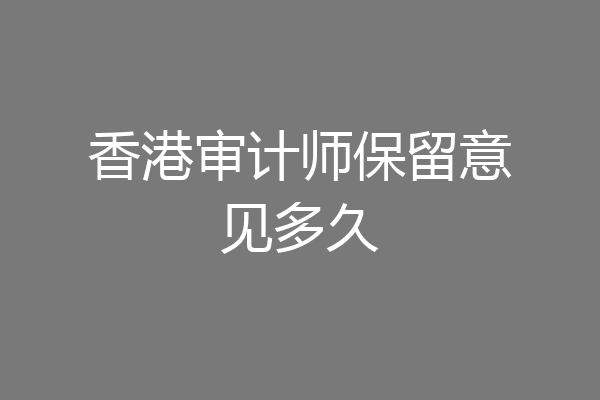 香港审计师保留意见多久