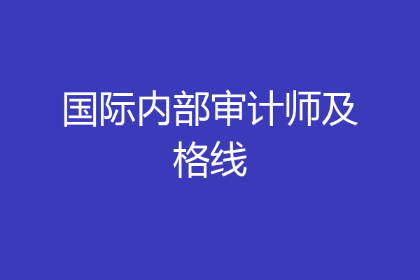 国际内部审计师及格线