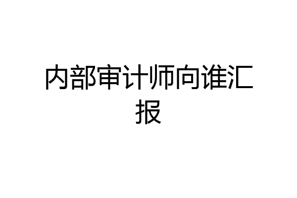 内部审计师向谁汇报