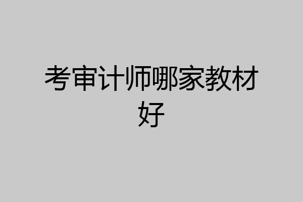 考审计师哪家教材好