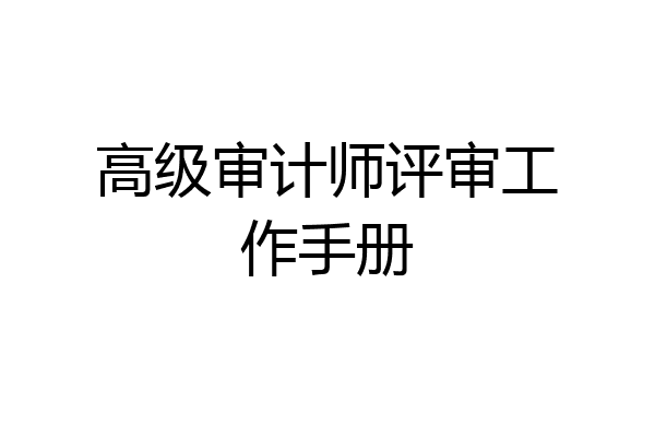 高级审计师评审工作手册