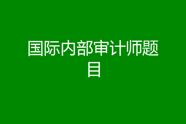 国际内部审计师题目