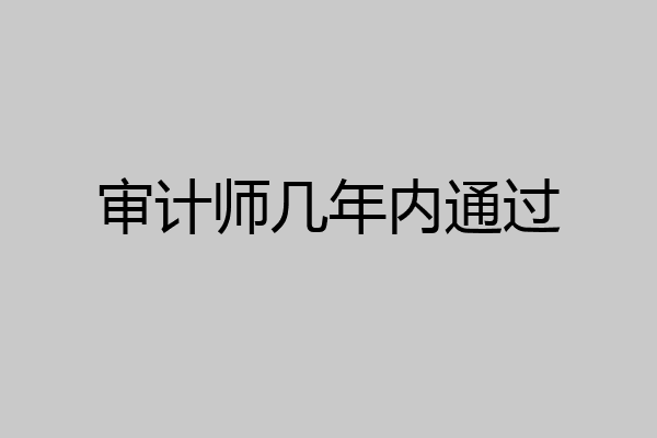 审计师几年内通过