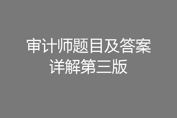 审计师题目及答案详解第三版