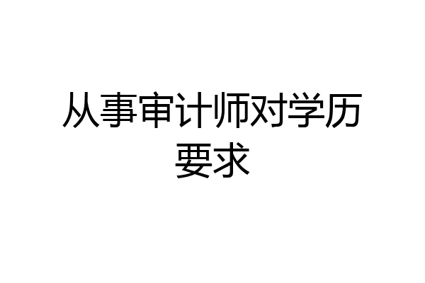 从事审计师对学历要求