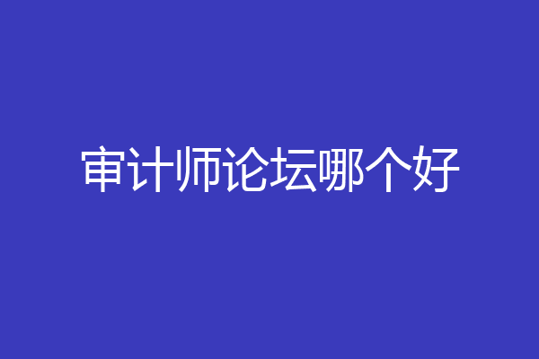 审计师论坛哪个好