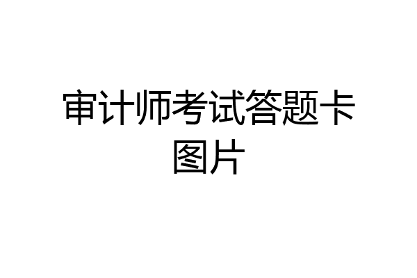 审计师考试答题卡图片