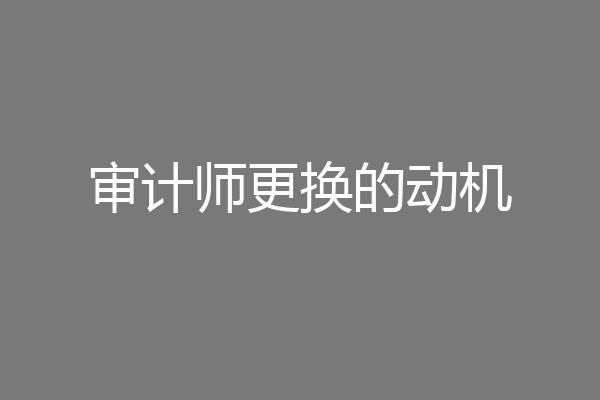 审计师更换的动机