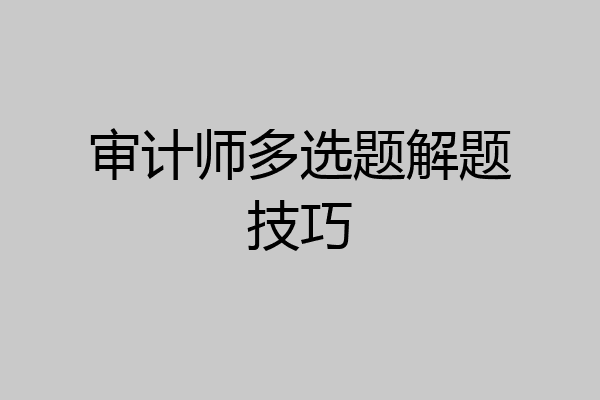 审计师多选题解题技巧