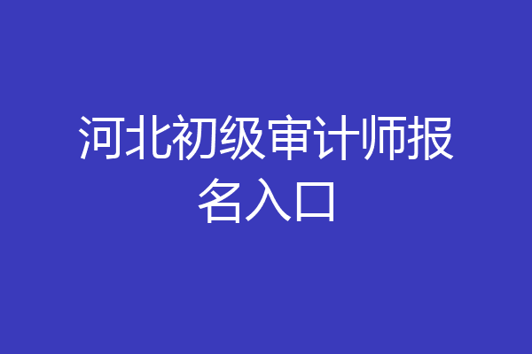 河北初级审计师报名入口