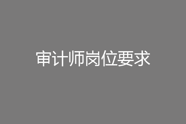 审计师岗位要求
