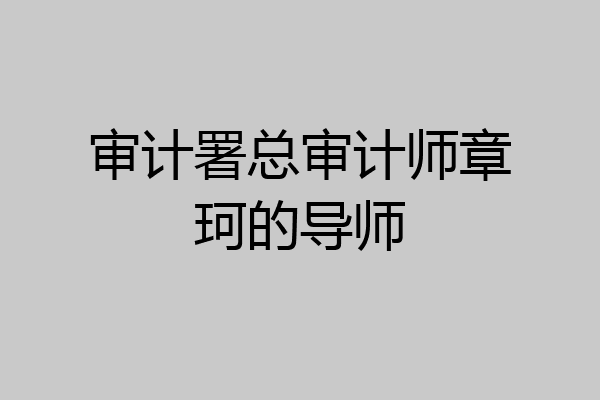 审计署总审计师章珂的导师